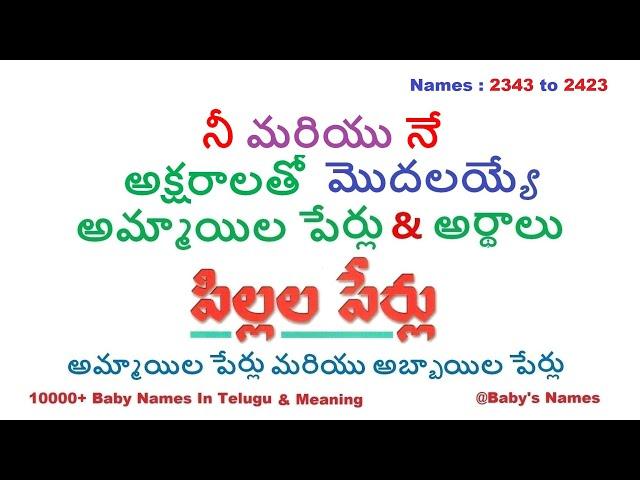 నీ మరియు నే అక్షరాలతో మొదలయ్యే అమ్మాయిల పేర్లు వాటి అర్థాలు || 10000+ @BabysNames || Unique Names