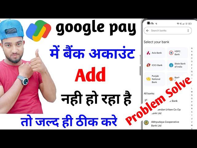 google pay me bank account add nahi ho raha hai | google pay me bank account link nahi ho raha hai