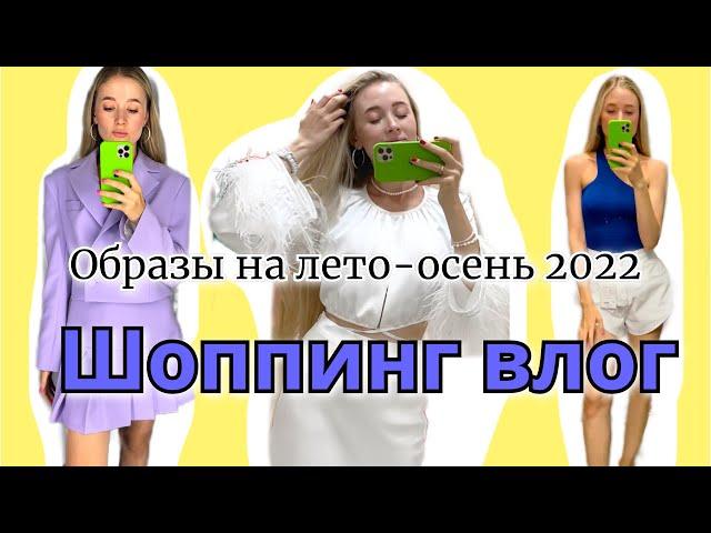 Шоппинг влог лето/осень 2022: Золотой песок, Top Top, by Jenya Petrova