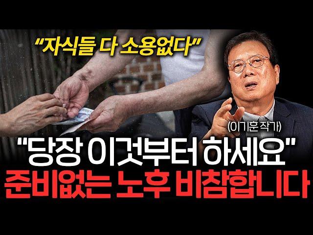 "자식 절대 믿지 마세요" 돈 걱정 없이 노후 보내는 현실적인 방법 (이기훈 작가 4부)