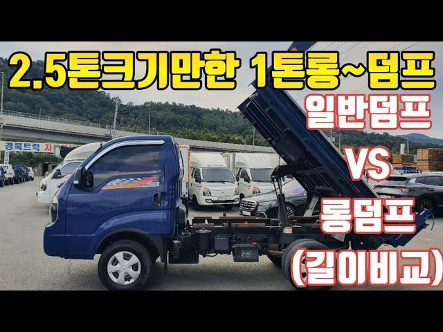 2.5톤길이의 1톤 세레스 봉고3 복륜 롱덤프 vs 일반덤프 4WD 비교영상 리뷰 시세 가격 1톤덤프최대매장!