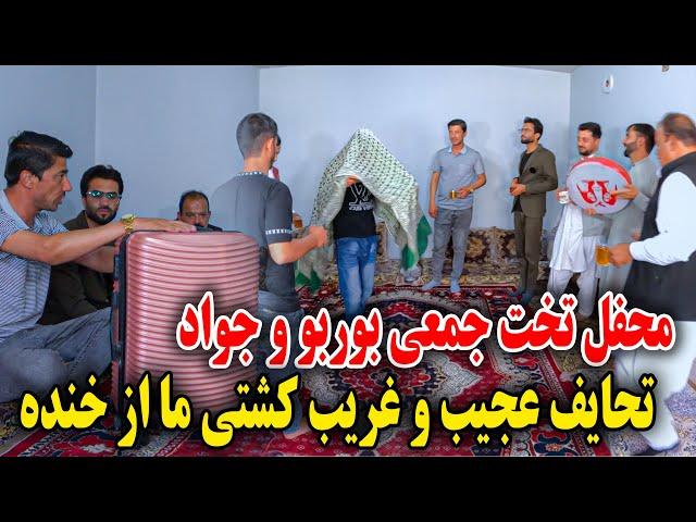 محفل تخت جمعی بوربو و جواد جان - اگر تحفه ها را نبینید پشیمان می شوید 