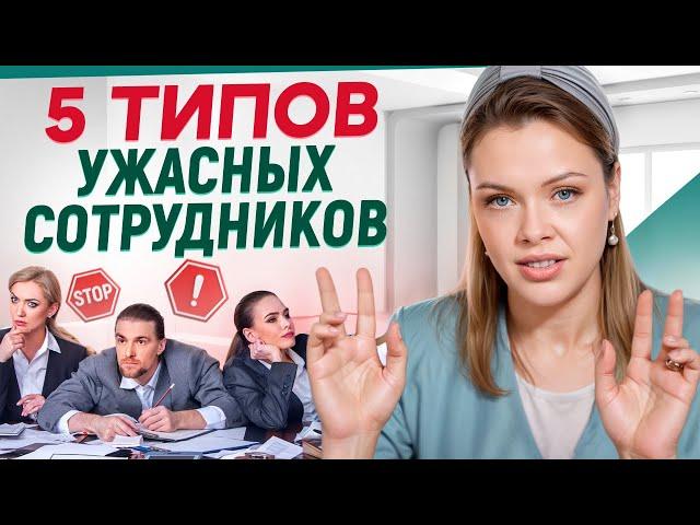 Эти сотрудники принесут БОЛЬШИЕ ПРОБЛЕМЫ! / Каких людей точно не стоит брать на работу?