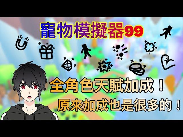 【寵物模擬器99】全部天賦加成 積少成多的永久加成 一點一點慢慢變強 【Roblox】