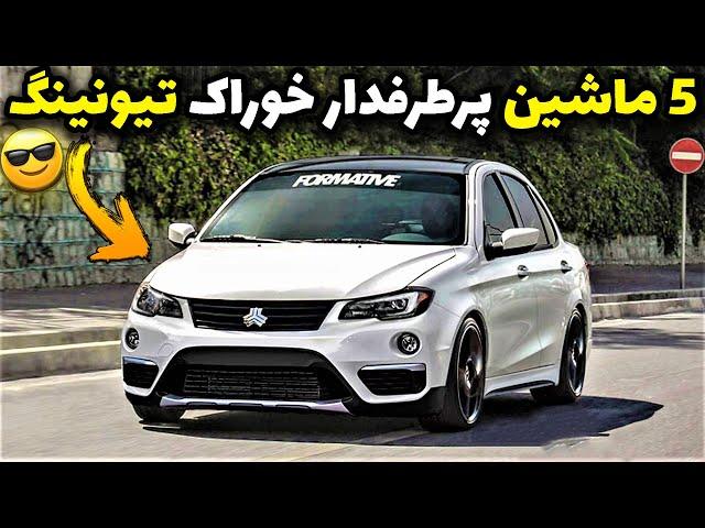 بهترین ماشین‌ها برای تیونینگ در ایران | ایرانخودرو و سایپا