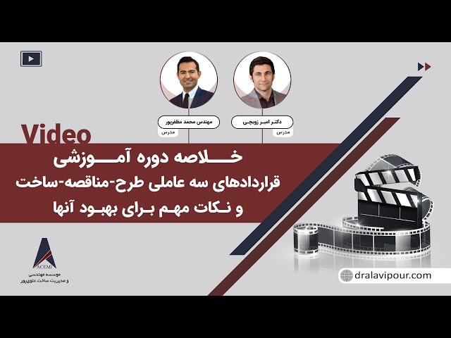 خلاصه وبینار دوره قراردادهای سه عاملی طرح-مناقصه-ساخت و نکات مهم برای بهبود آنها