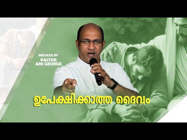 ഉപേക്ഷിക്കാത്ത ദൈവം | Morning Message|Pastor Ani George|2024