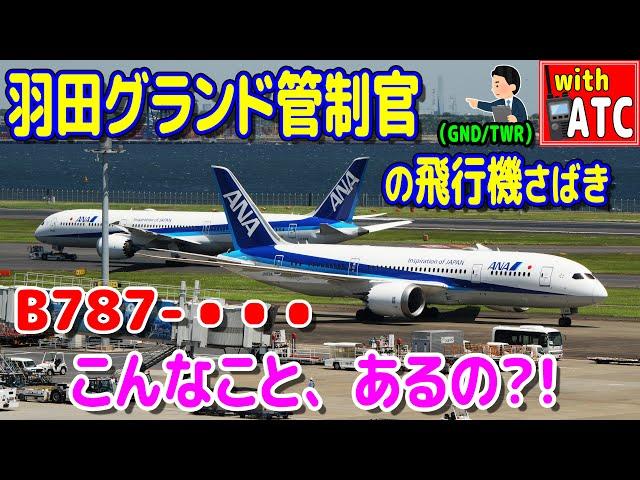 羽田グランド管制官の飛行機さばき!! B787-・・・ こんなこと、あるの?! 【ATC/字幕/翻訳付き】