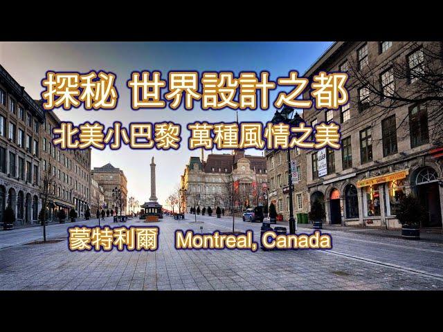 探秘 "世界設計之都"  北美小巴黎蒙特利爾 Montreal Canada  萬種風情之美: 很酷的RÉSO地下城, 優雅古老的舊城區（Old Montreal）,拉欣運河自行車道..