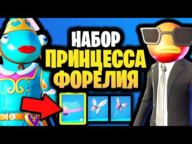  ПРИНЦЕССА ФОРЕЛИЯ В ИГРЕ ФОРТНАЙТ - Много скинов Карася + Скин Форелия - Девочка Карась