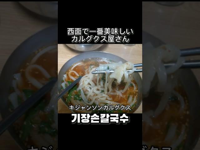 韓国釜山で一番繁盛してるカルグクス屋 #shorts