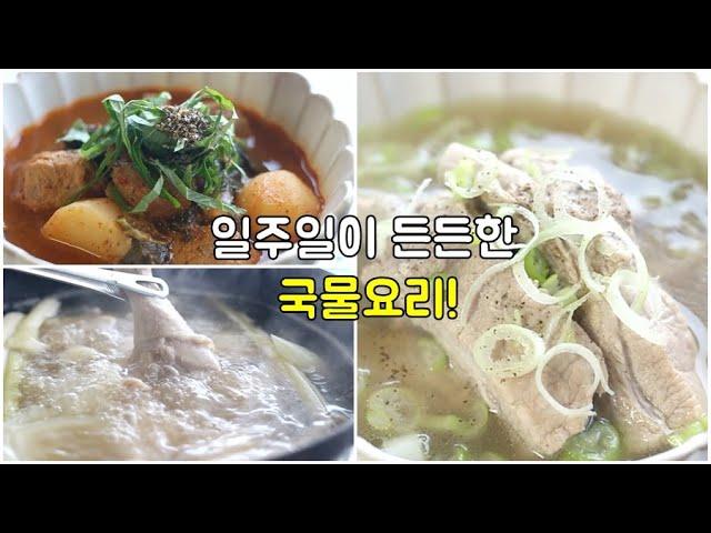 일주일 집밥! 반찬이 필요없는 국물요리 모음 ! 몸보신은 덤 !