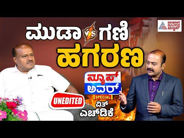 ಎಚ್​ಡಿಕೆ v/s ಸಿಎಂ ಸ್ಥಿತಿ ನಿರ್ಮಾಣವಾಗಿದ್ದು ಯಾಕೆ? News Hour Special With HD Kumaraswamy | Suvarna News