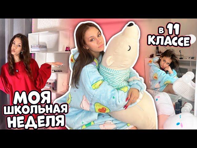 ЖИВУ Одна .. УЧУСЬ в 11 классе  Моя ШКОЛЬНАЯ НЕДЕЛЯ  Vlog