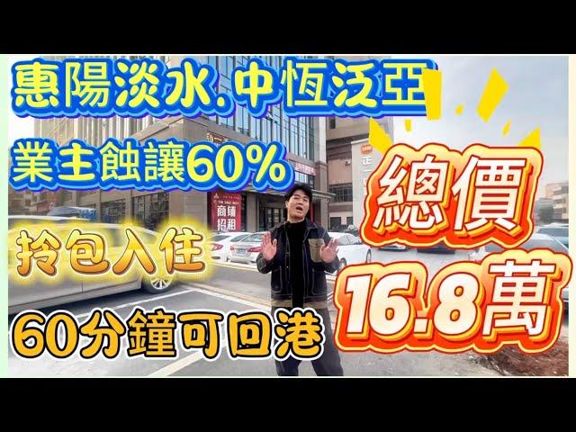 二手筍盤【中恆泛亞】460呎｜帶裝修全新傢私家電｜拎包入住｜樓下超市｜總價16.8萬｜0️⃣首期｜月供600蚊/月｜10分鐘可達高鐵站｜#筍盤 #惠州房產 #惠陽#高鐵站  #二手筍盤 #大灣區樓盤