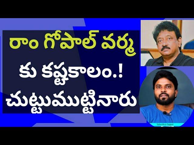 రాం గోపాల్ వర్మ కు కష్టకాలం.! చుట్టుముట్టినారు #jagan #చంద్రబాబు #ameeryuvatv #pawankalyan #ysrcp