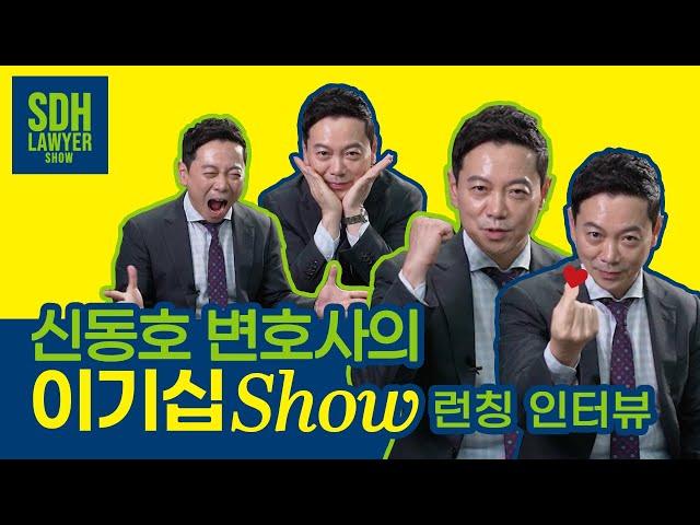 [신동호의이기십쇼] 법무법인 혜안 신동호 대표 전격 인터뷰