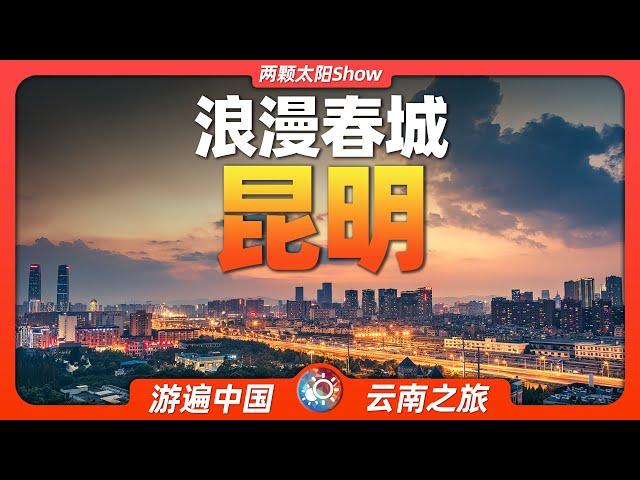 9分鐘遊遍昆明：到彩雲之南，感受一座青「春」永駐的花城！