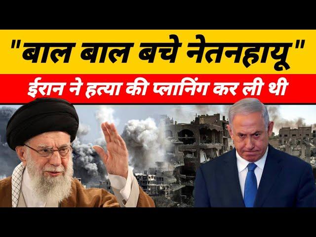 Israel Iran Conflict : इजराइल के साथ बहुत बुरा होने वाला था | ईरान अपनी चाल में कामयाब होने वाला था