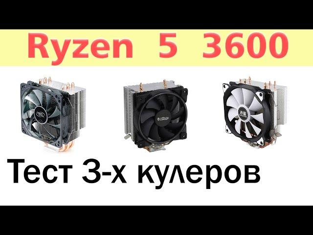 Тест трех кулеров для охлаждения процессора AMD Ryzen 5 3600