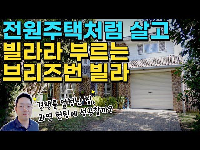 전원주택처럼 살고 빌라라 부르는 브리즈번 빌라 | 지니집 이번에도 집 헌팅 성공할까?