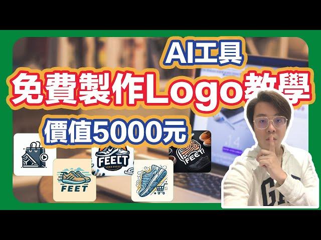 免費獲得價值5000元的Logo設計，使用AI工具輕鬆做！