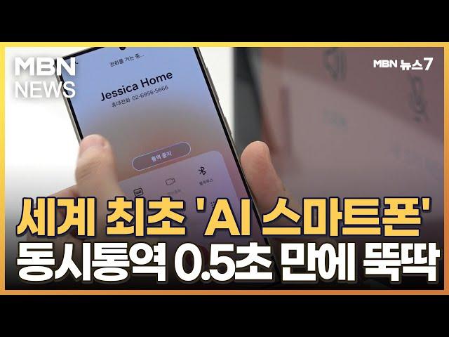 'AI 스마트폰' 갤럭시 S24 동시통역 써보니…0.5초 만에 뚝딱 [MBN 뉴스7]