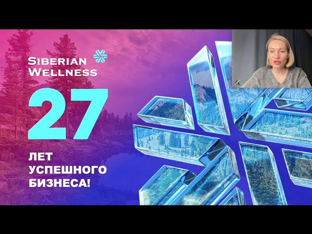 МАРКЕТИНГ ПЛАН SIBERIAN WELLNESS (Сибирское Здоровье) 2024. С дополнениями и изменениями.