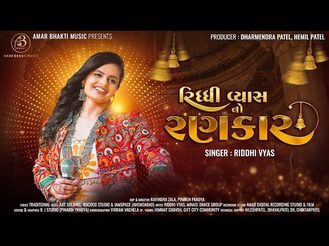 Riddhi Vyas No Rankar | રિધ્ધી વ્યાસ નો રણકાર | Riddhi Vyas | New Garba 2023 |  @amarbhaktimusic