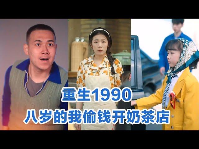 [全集来喽]海依凡《重生1990，八岁的我偷钱开奶茶店》 #短剧 #小言推文 #爱情 #甜宠