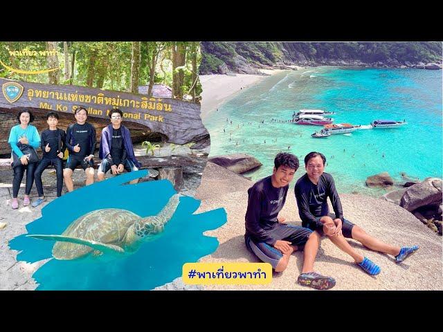 EP.81 พาเที่ยวพาทำ|เกาะสิมิลัน หินเรือใบ สวรรค์อันดามัน! ดำน้ำดูปะการังเจอน้องเต่าทะเลสุดน่ารัก! 