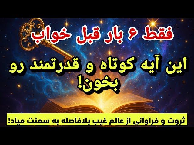 آیه ی قوی و معجزه گر قرآن | فقط ۶ بار این آیه ی کوتاه رو تکرار کن تا خداوند درهای معجزه رو باز کنه!