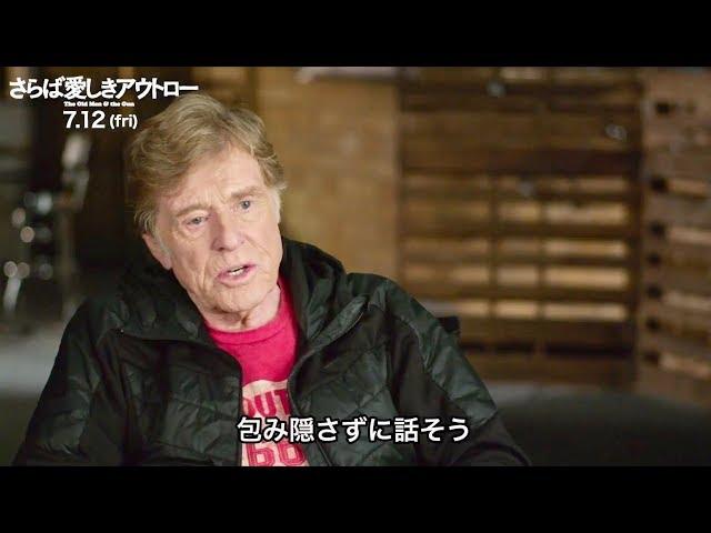 ロバート・レッドフォード「私は幸運だ。全員を尊敬している」／映画『さらば愛しきアウトロー』インタビュー映像