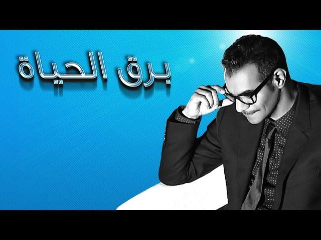 رابح صقر - برق الحياة (النسخة الأصلية)