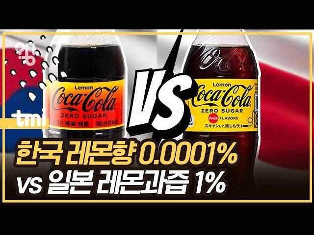 한국 코카콜라 제로엔 왜 레몬향 0.0001%만 들어갔을까?