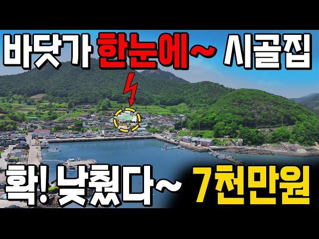 바닷가~ 30억  소문의 그곳! 헐값 시골집~ 바다 전망이 뛰어난 주택을 소개합니다.