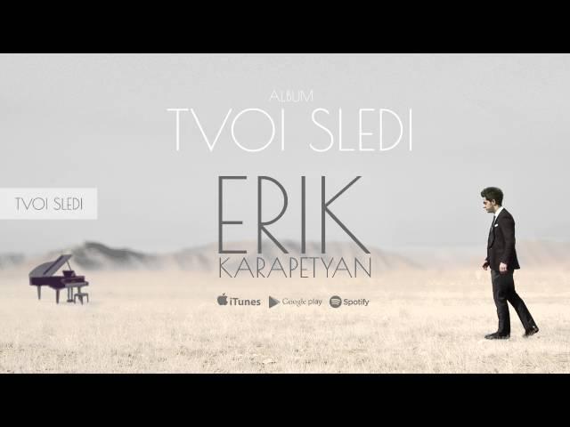 Erik Karapetyan - Tvoi sledi / Твои следы