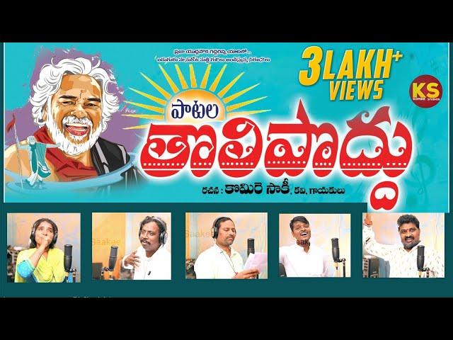 పాటల తొలి పొద్దు | Special Song On Gaddar Anna | Komire Studios | Telugu Folk Songs | Gidde Galam