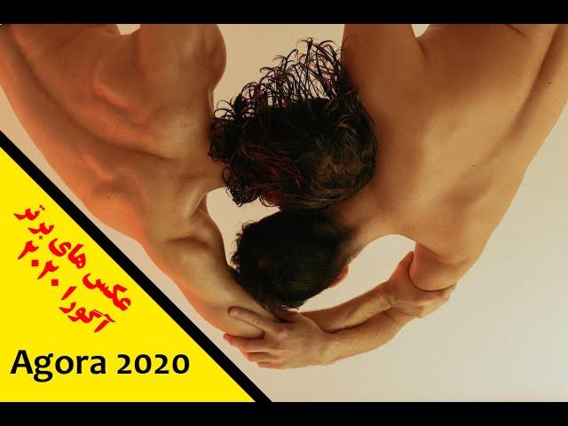 Agora 2020 #hamechidan