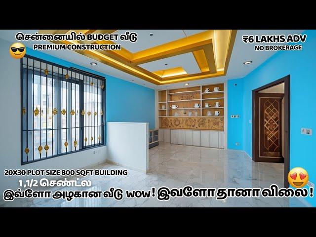 1.1/2 சென்ட் இடம்Middle Class மக்களுக்கான கனவு இல்லம்-சென்னையில் பட்ஜெட் வீடு!விலை நம்ப மாட்டீங்க!