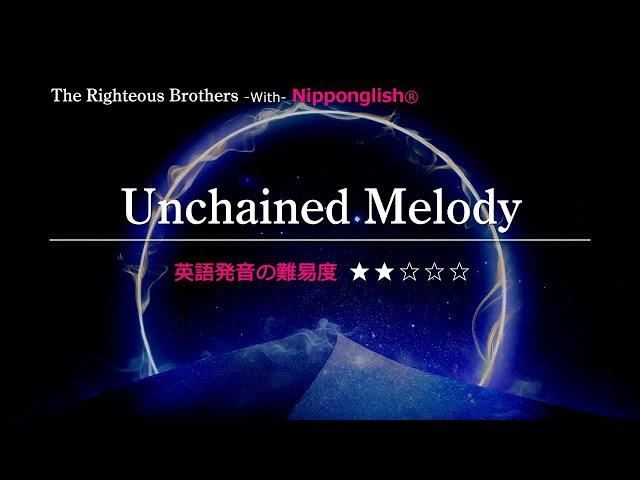 【カタカナで歌える洋楽】Unchained Melody・The Righteous Brothers『英語教育のプロから直接指導が受けられる限定枠を見逃すな！無料カウンセリングと詳細は概要欄へ！』