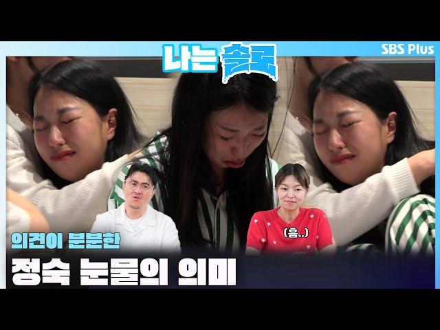 [#나는솔로 ] 의견이 분분한 정숙 눈물의 의미..ㅣ나는솔로 SOLO EP.158ㅣSBS PLUSㅣ(수) 밤 10시 30분