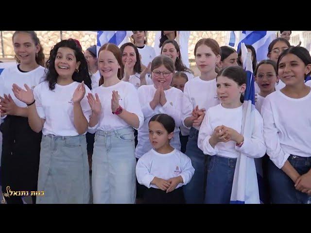 בנות נתנאל | ביה"ס מעלה התורה בנות מעלה אדומים | מצדיעות לירושלים | תשפ"ד  2024