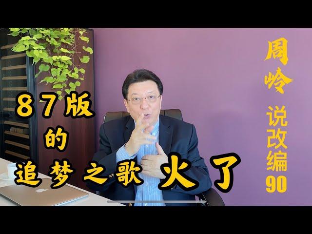 说改编90：87版的追梦之歌火了！