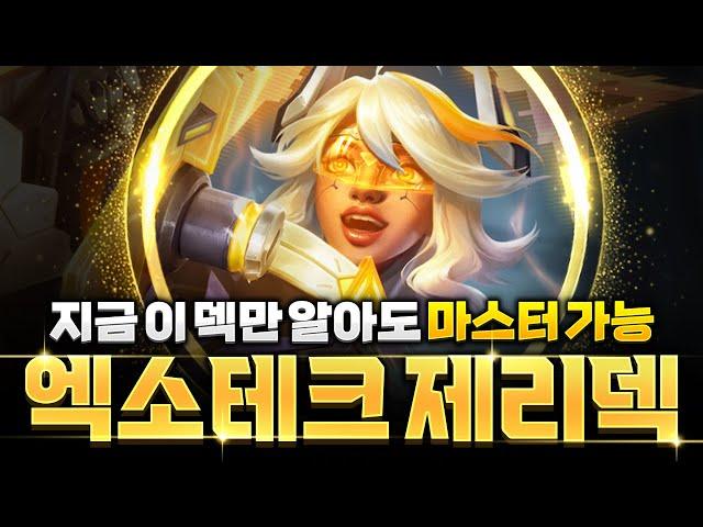 【롤토체스 강의】지금 티어 올리기 가장 좋은 엑소테크 제리덱 완벽공략