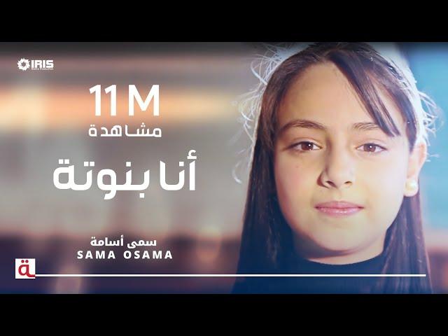 MahboobaTV | Sama Osama | انا بنوتة | سمى أسامة