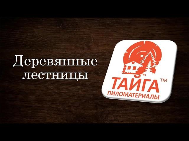 Расчет и монтаж лестниц деревянных