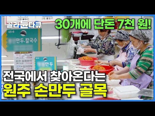 요즘 물가에 만두 30개 단돈 7천 원! 가성비에 맛까지 챙겨 3대째 단골은 물론 식당 사장님과 전국에서 찾아온다는 만두 맛집ㅣ원주 자유시장의 명물 손만두골목ㅣ고향민국ㅣ#골라듄다큐