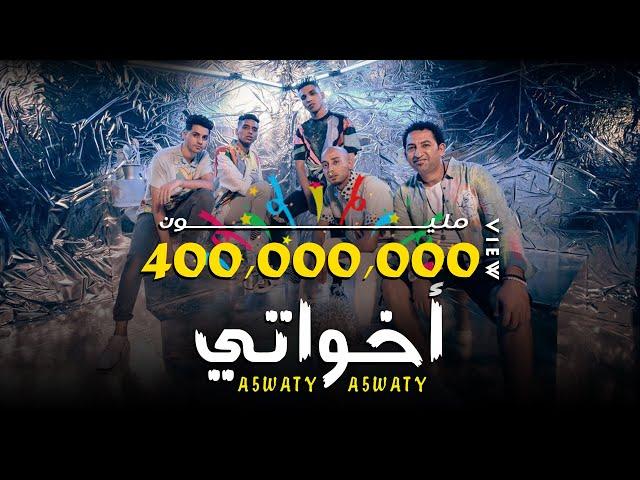 كليب أخواتي الصواريخ دقدق و فانكي و زوكش و شحتة كاريكا | Ekhwaty El Swareekh Ft Zuksh&Shehta Karika