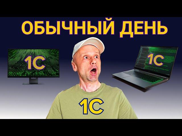 Загляните в мир 1С программиста на удаленке: что он действительно делает?